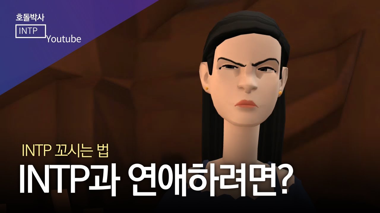 INTP 꼬시는 법 | INTP은 어떤 사람을 좋아할까