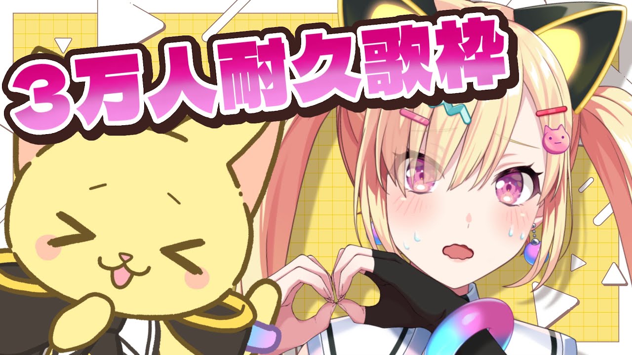【🟡歌枠】3万人さま耐久歌枠...！！！！に、かこつけていっぱい歌うぞ～～～！！！✨️【 仲町あられ / 夢限大みゅーたいぷ 】