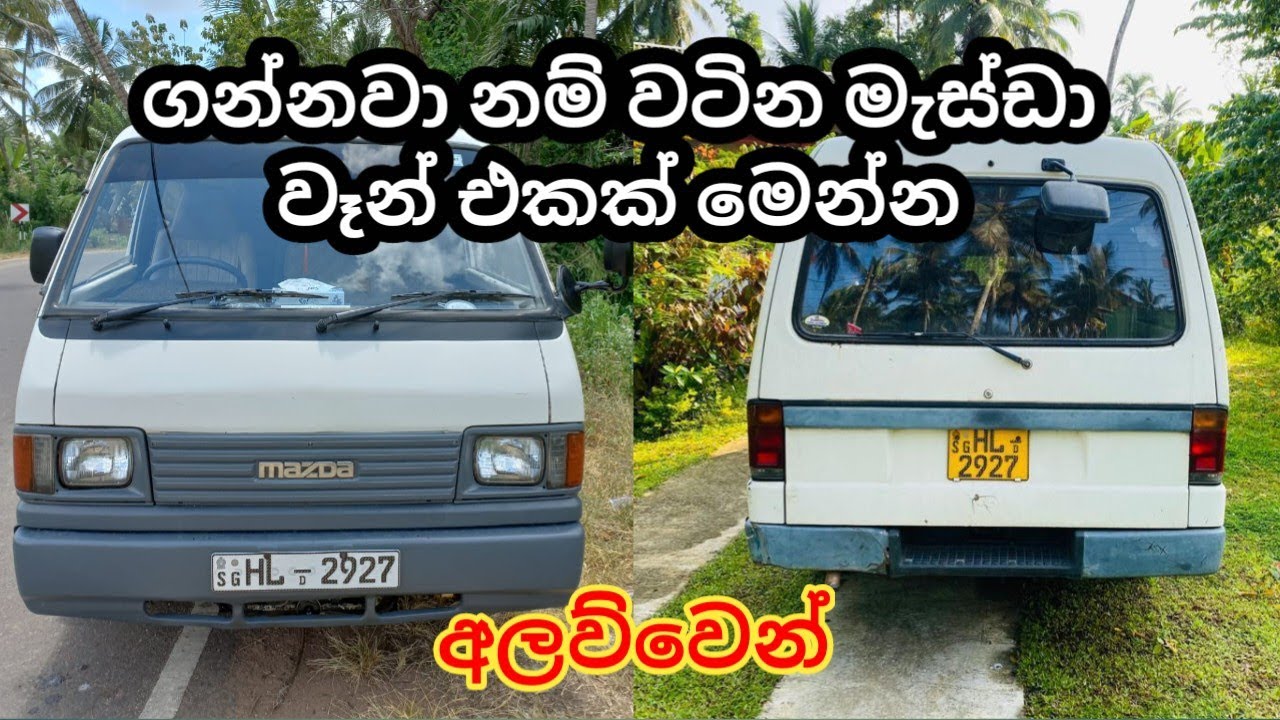 Mazda Van Sale In Sri Lanka | ගන්නවා නම් මෙන්න මැස්ඩා වන්ඩිය