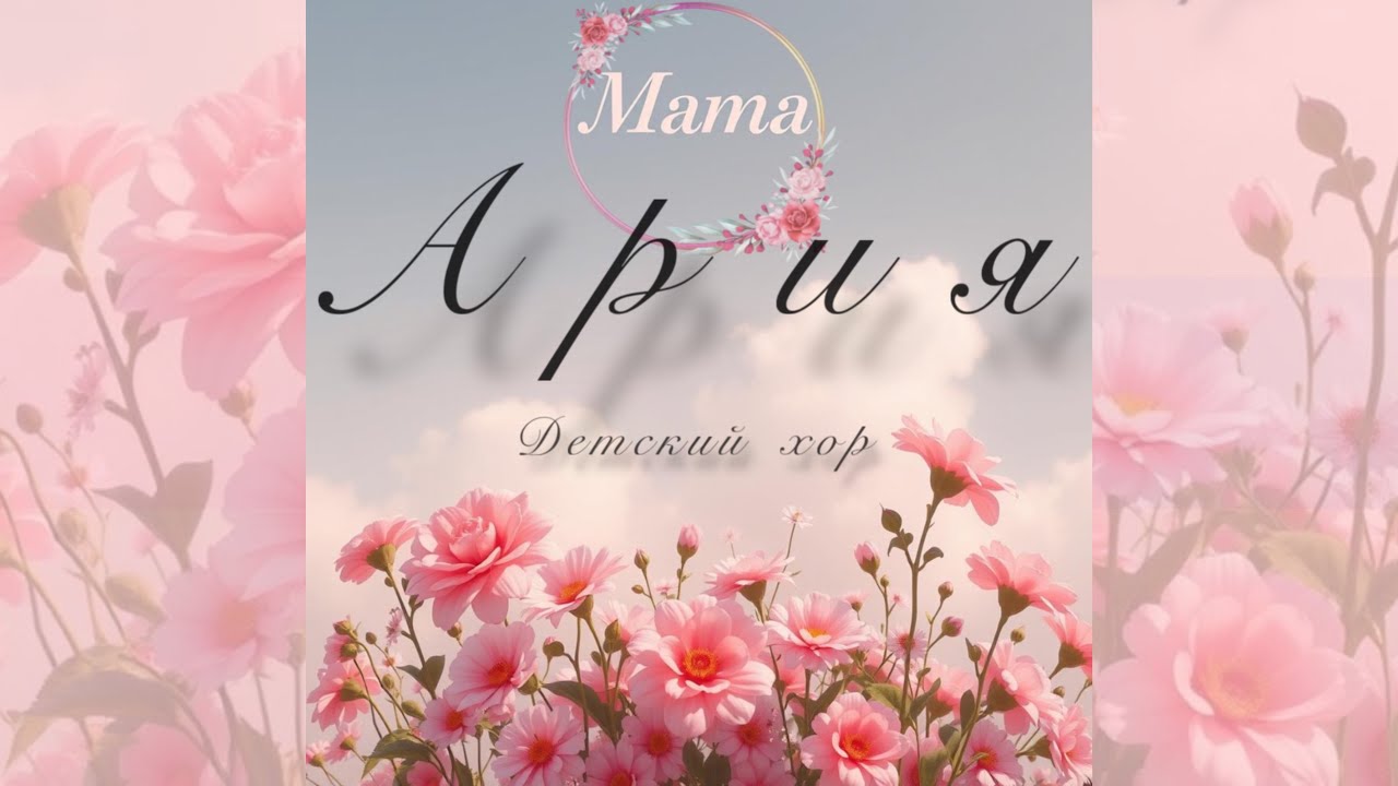 АРИЯ детский хор - МАМА
