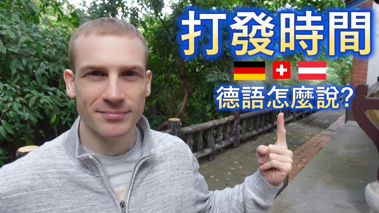 🇩🇪 用德語談休閒 : 3個有趣詞彙! 😀