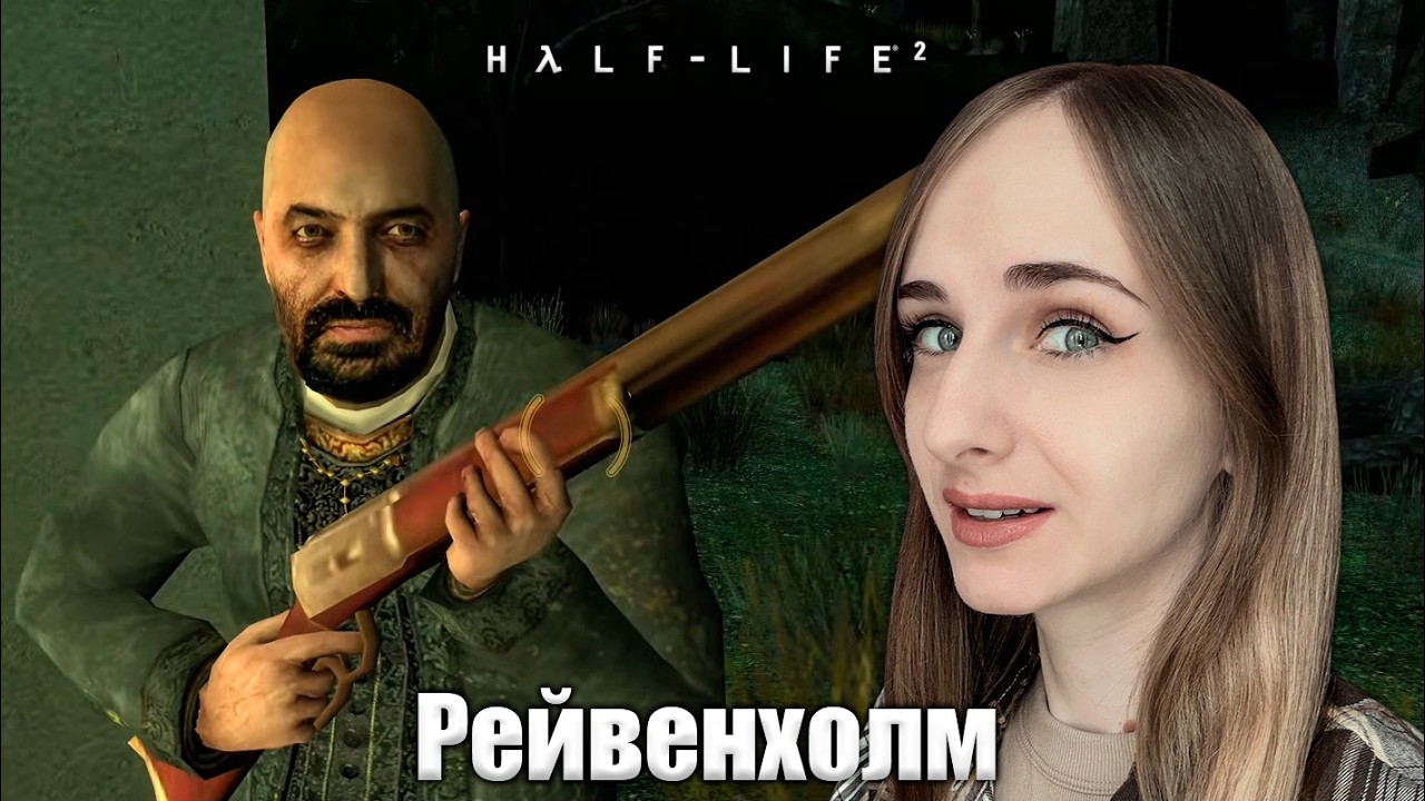 🔴СТРИМ - Прохождение Half-Life 2 #2