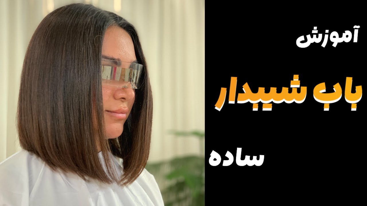 آموزش ساده مدل باب بلانت شیبدار