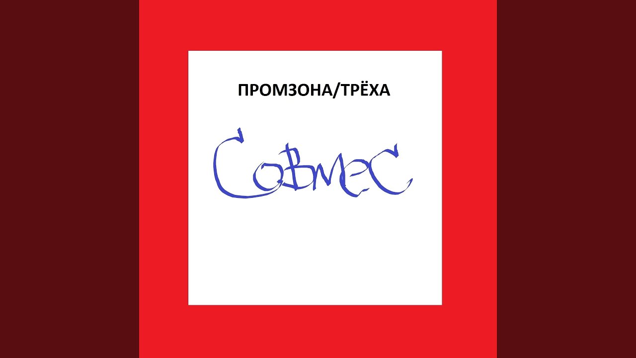 Совмес