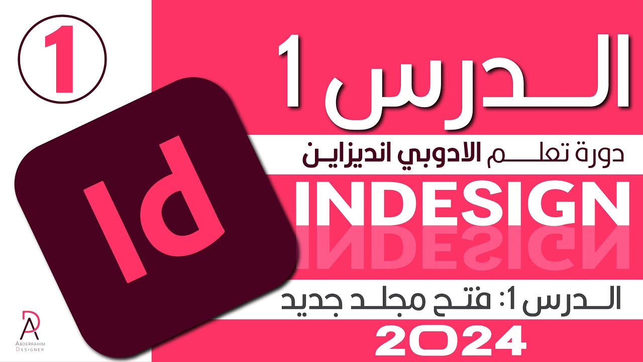 دورة تعلم برنامج الادوبي انديزاين: الدرس الاول طريقة فتح مجلد جديد / Adobe InDesign course
