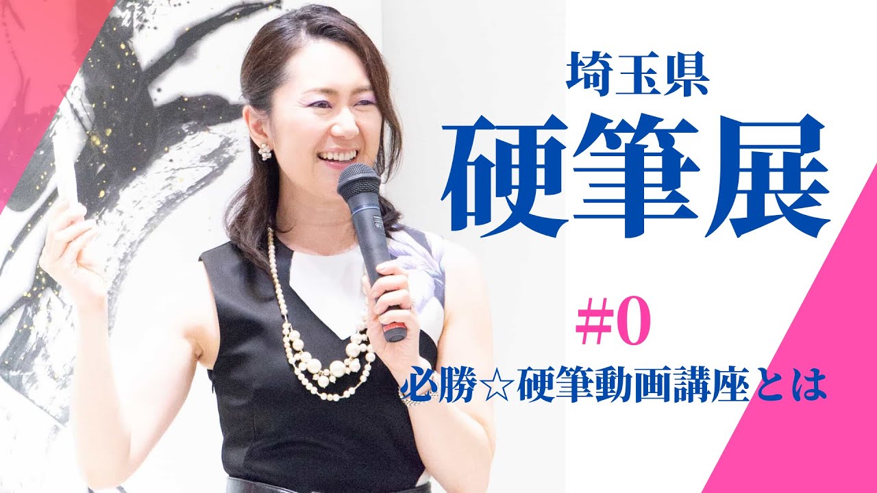 【必勝☆硬筆展動画講座】親子で埼玉県展を目指す!! 埼玉県硬筆書写中央展覧会対策講座（埼玉県川越市の書道教室 矢部澄翔主宰）オンラインの動画講座