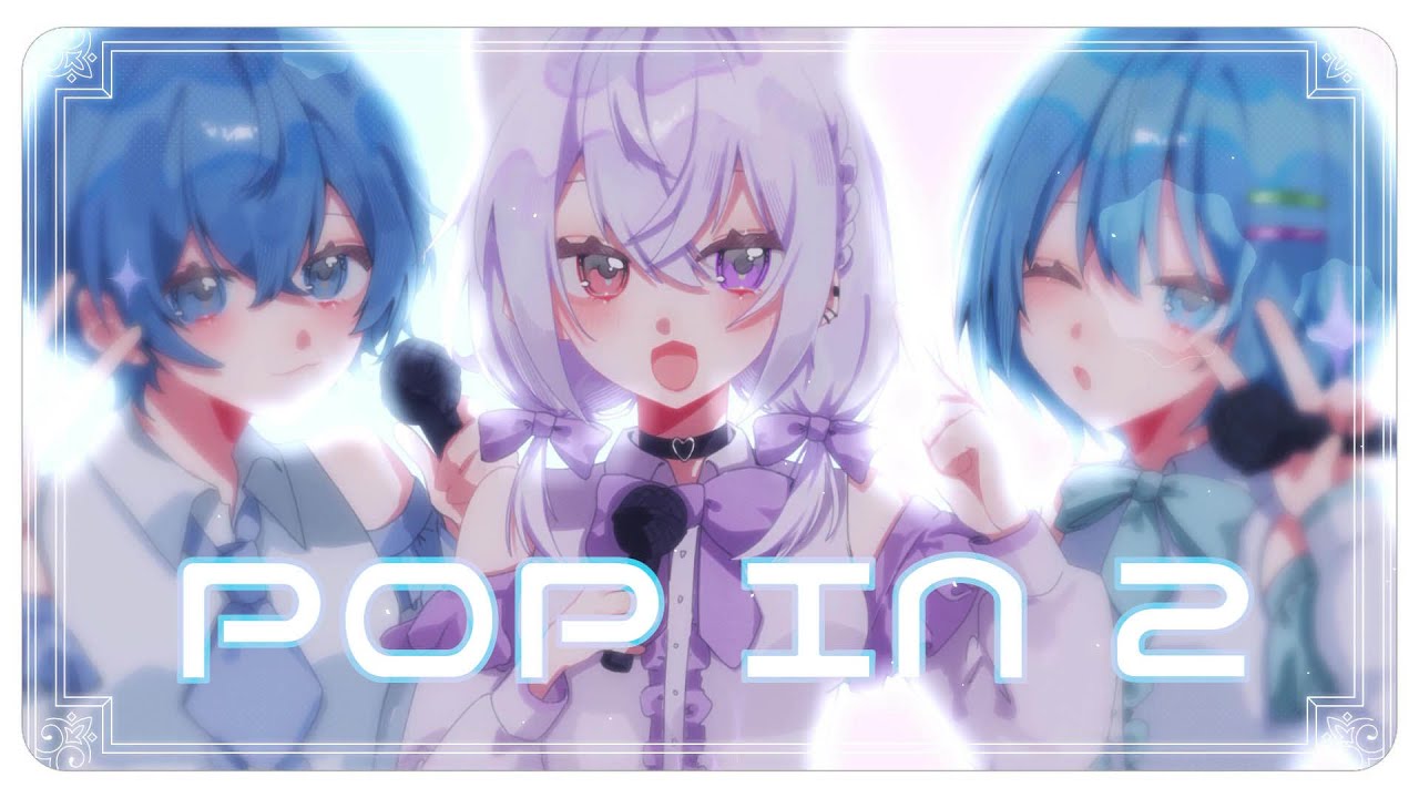 POP IN 2 歌ってみた - aoru×りをん×水篠瀀