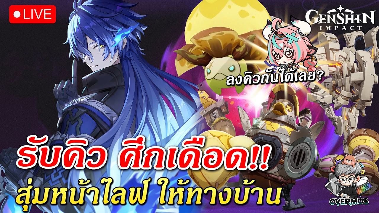 🔴รับคิว ศึกเดือดใหม่ Luna V ✦ รอบนี้สิ้นหวังจัดๆ!! (สุ่มคิวหน้าไลฟ์) | Genshin Impact Live #910