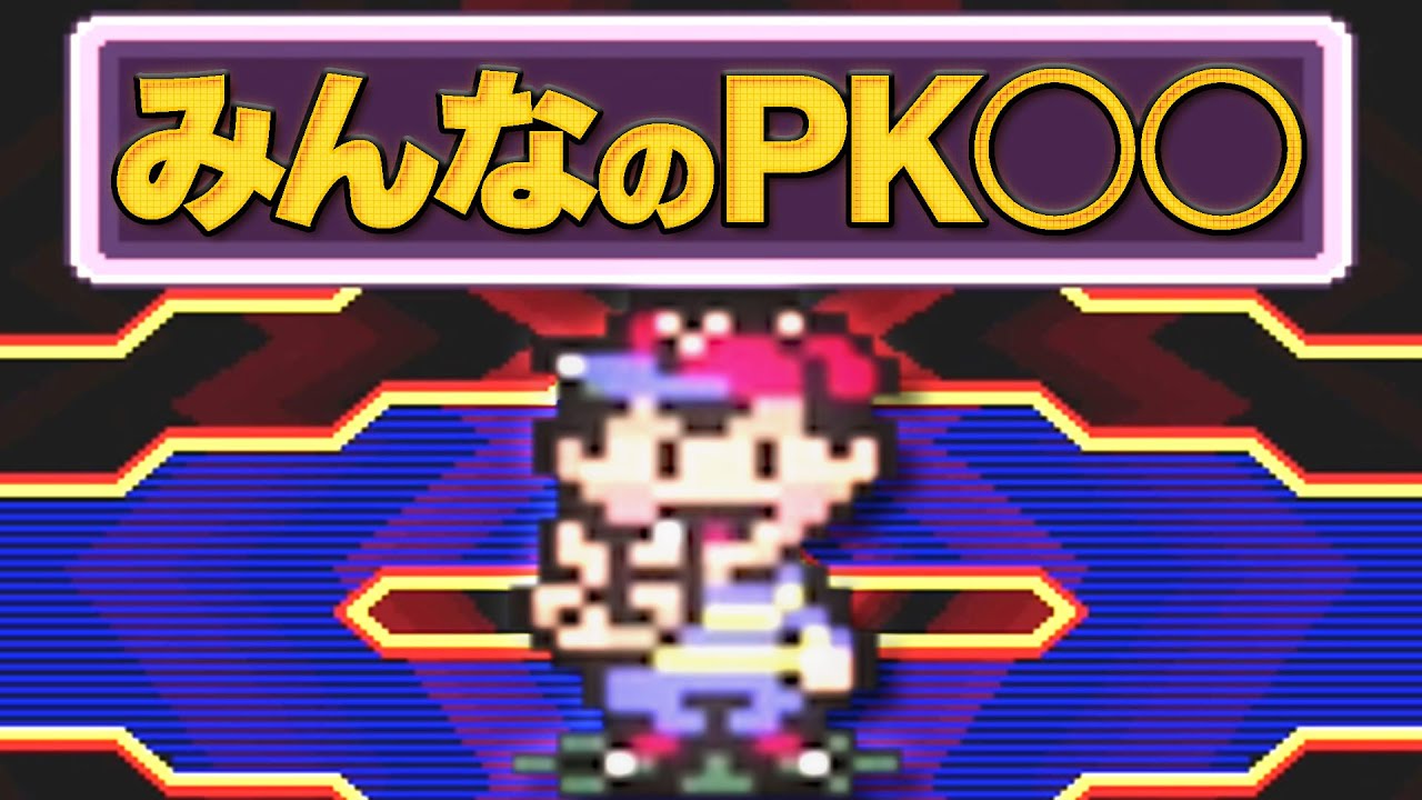 【マザー2】みんなの「当時のひっさつわざ」30連撃【MOTHER2】