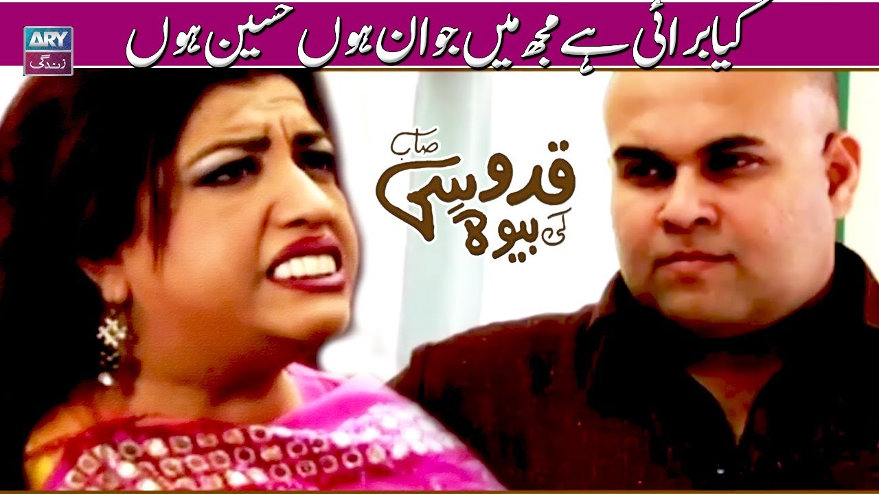 Kya Burai Hai Mujh Main Jawan Hon Haseen Hon - Quddusi Sahab Ki Bewah