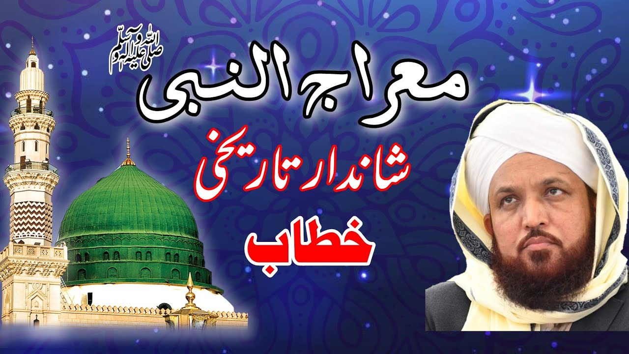 Meraj Un Nabi |حضور کی معراج |  Ghulam Bashir Naqshbandi