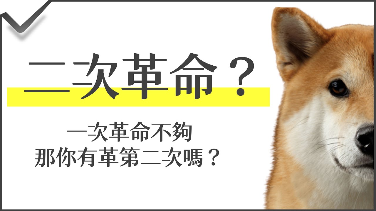 八年級中國史：二次革命