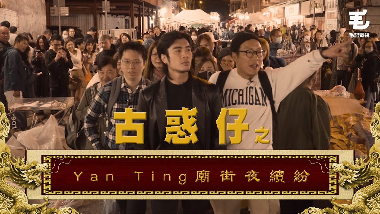 古惑仔式曬馬殺入廟街！勇闖歌廳開演唱會🎤東方昇開金口險被爆樽～《國家級任務》 第158集 -YanTing 廟街夜繽紛 @yantingofficial
