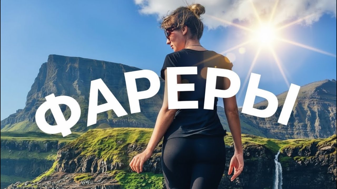 ОЧЕНЬ ФАРЕРСКИЕ ОСТРОВА! Нелегалами на машине из России по краю света, где дымятся водопады!