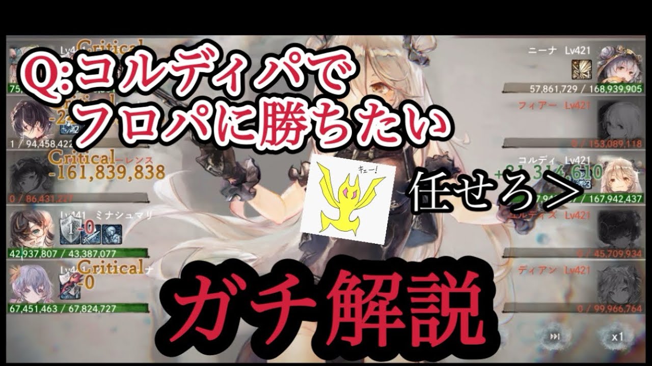 【メメントモリ】Q:コルディパで団コルフロパに勝ちたい→ガチ解説だわよ！【メメモリ】