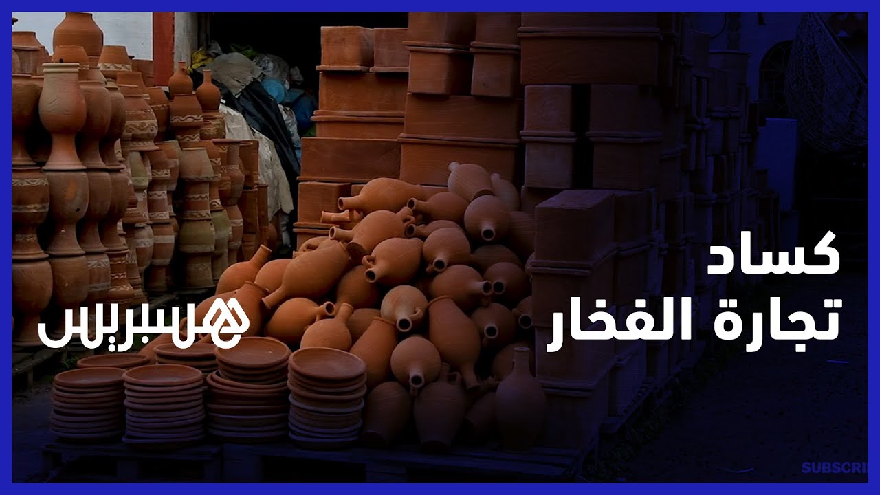 كساد تجارة الفخار.. صناع مركب الولجة لصناعة الفخار بسلا يشتكون تركهم يواجهون الأزمة بدون مواكبة