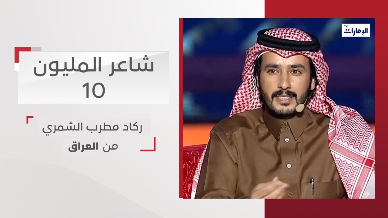 أداء المشترك ركاد مطرب الشمري من العراق | شاعر المليون 10
