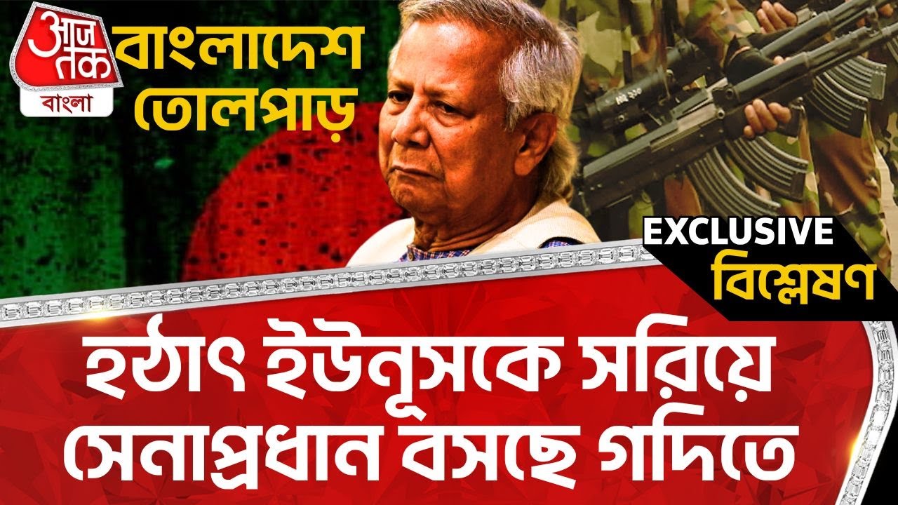 🛑হঠাৎ ইউনূসকে সরিয়ে সেনাপ্রধান বসছে গদিতে, বাংলাদেশ তোলপাড় | Yunus | Bangladesh Army | WN