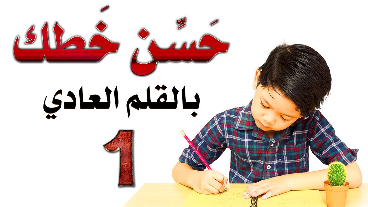 حسن خطك بالقلم العادي خط النسخ  1