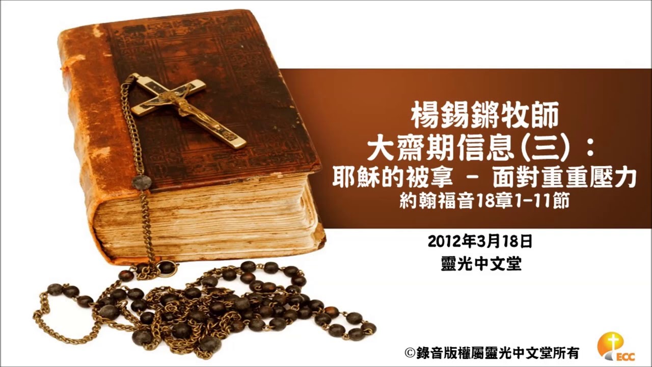 楊錫鏘牧師 大齋期信息（三）：耶穌的被拿 — 面對重重壓力
