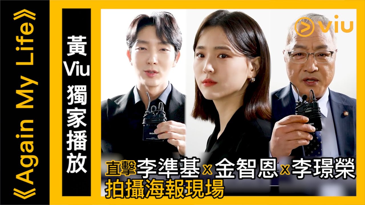 Viu Original原創韓劇《Again My Life》黃Viu獨家播放│直擊李準基x金智恩x李璟榮拍攝海報現場│Viu韓劇線上看