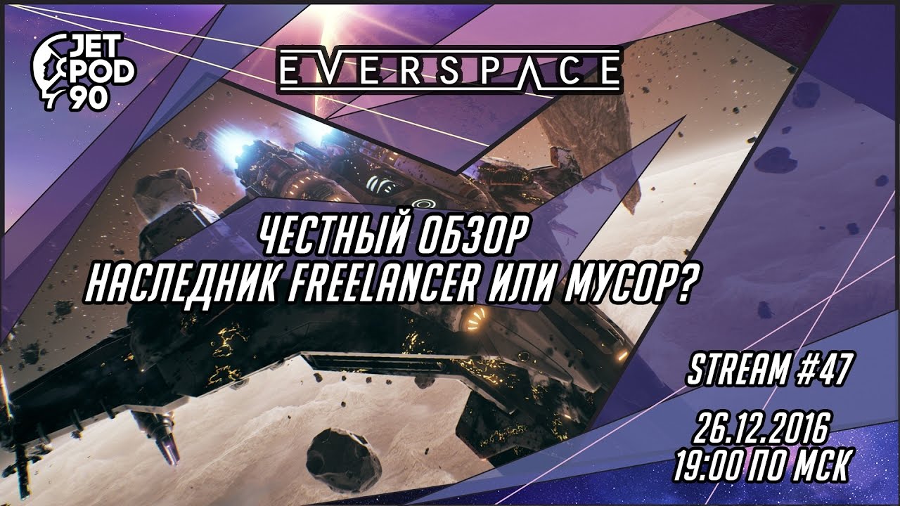 Игра EVERSPACE - первый взгляд от JetPOD90!