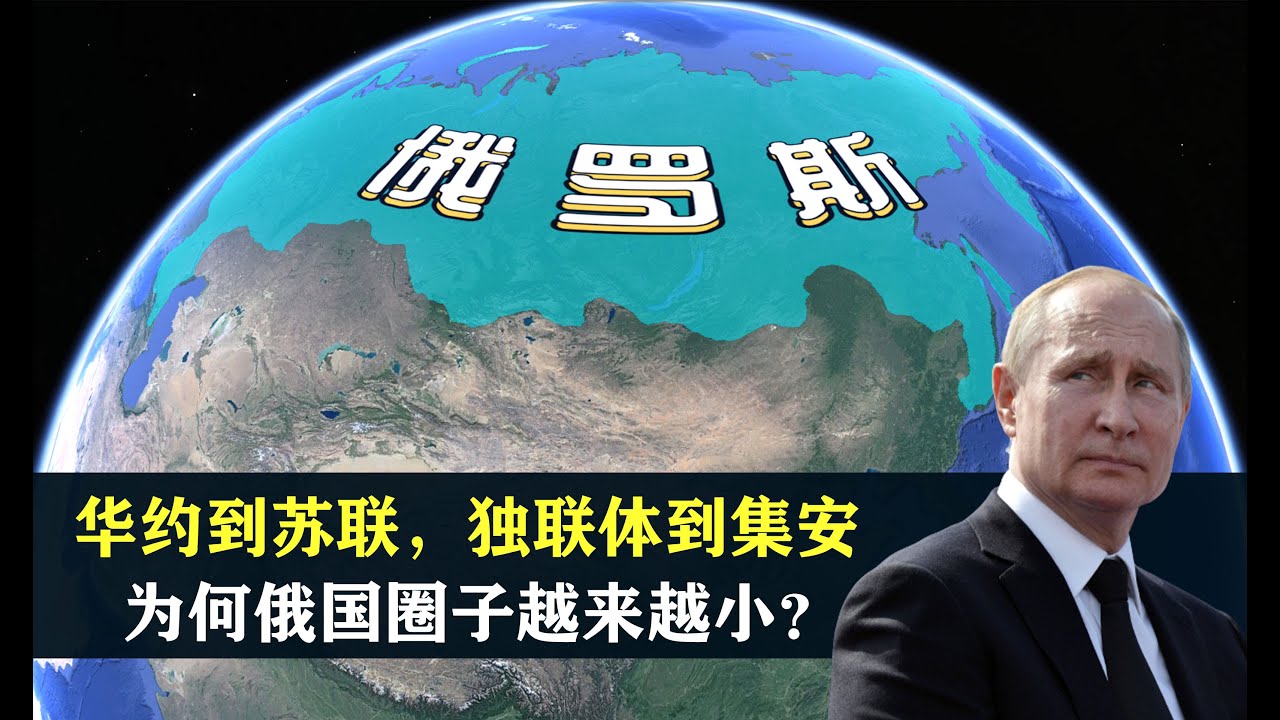从华约到苏联，从独联体到集安，为什么俄罗斯的圈子越来越小？