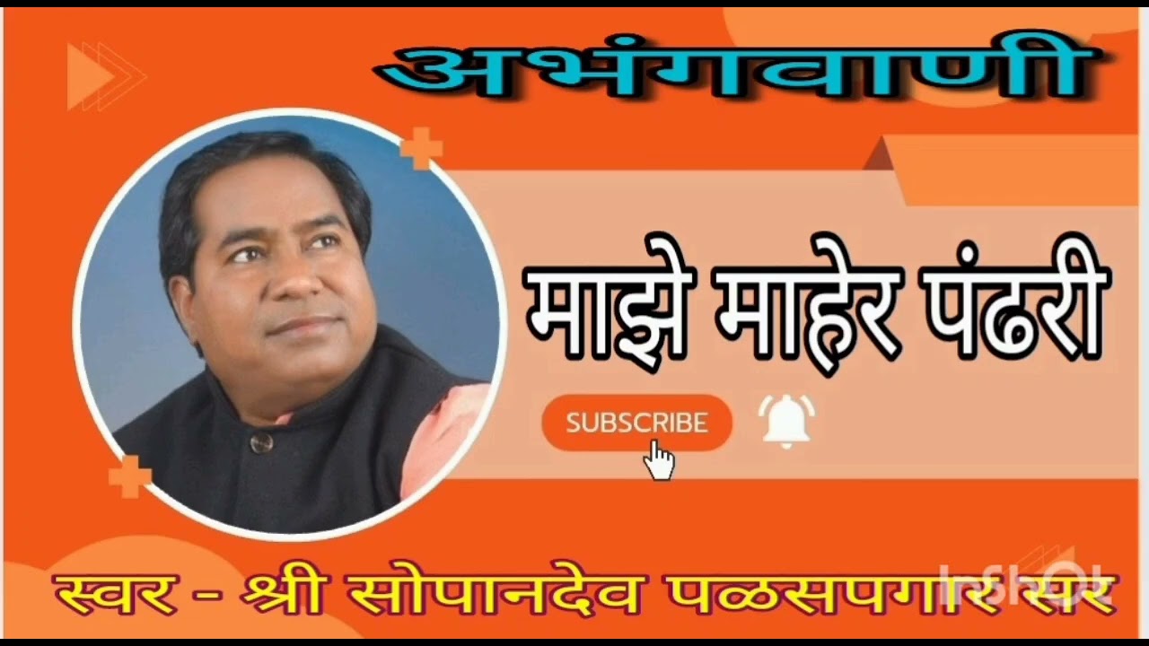 अभंगवाणी माझे माहेर पंढरी सोपानदेव सर