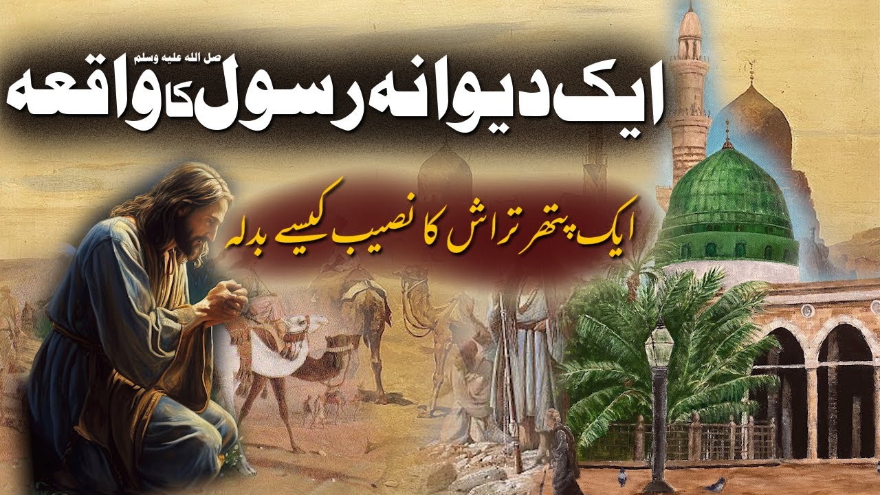 Aik Dewwana Ki Kahani | Ashq e Rasool SAW | Rohail Voice Stories