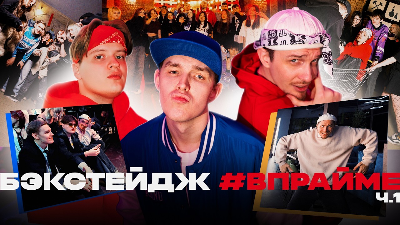 КАК СОЗДАВАЛСЯ ДИСС #ВПРАЙМЕ (BACKSTAGE ЧАСТЬ 1) Запись трека, съемки клипа, инсайды