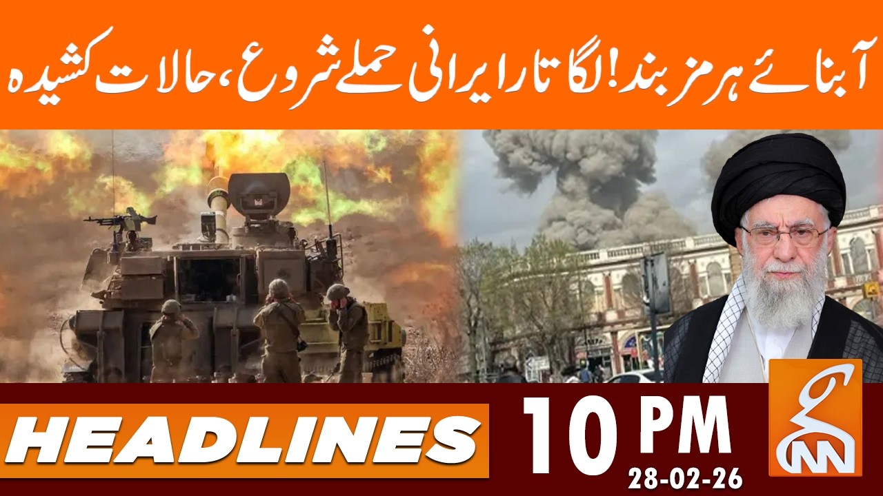 Strait of Hormuz closed! Iranian at٭cks continue | News Headlines | 10 PM | 28 Feb, 26