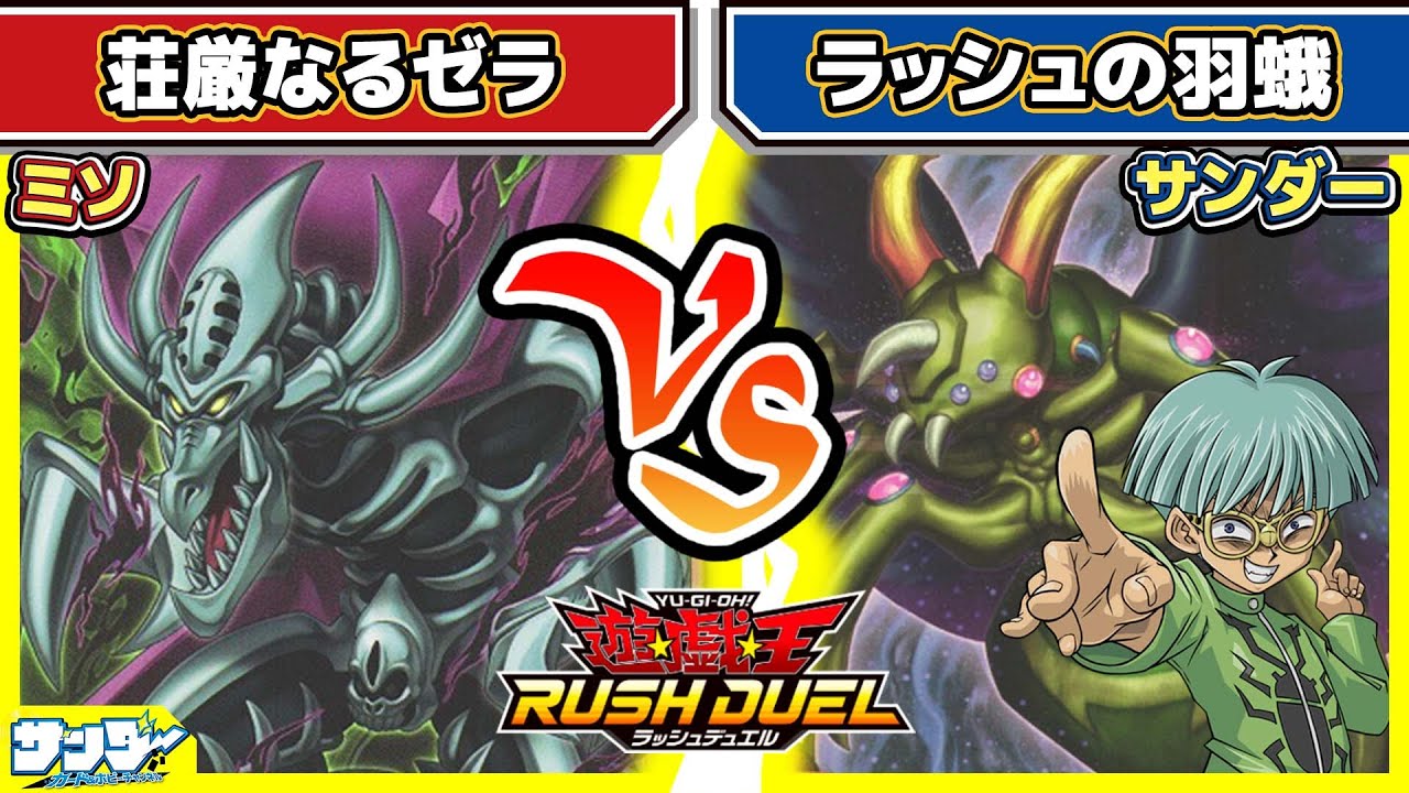 【#遊戯王】「リベンジ・ハーツ」注目カードを取り入れたデッキによる対戦！！「荘厳なるゼラ」vs「ラッシュの羽蛾」【#対戦】【#ラッシュデュエル】