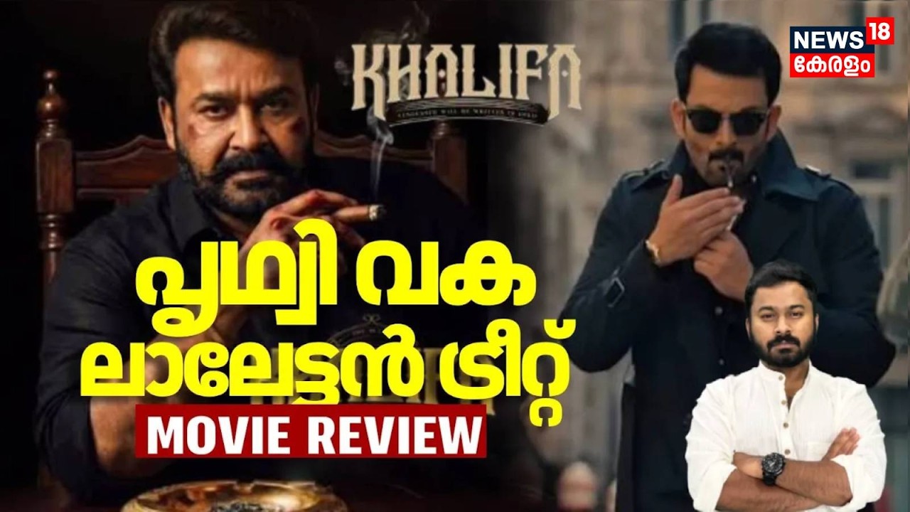 Khalifa Movie Review|പൃഥ്വി വക ലാലേട്ടൻ ട്രീറ്റ് |Prithviraj Sukumaran |Mohanlal |Onam Release |N18V