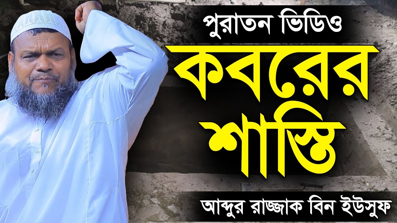 কবরের শাস্তি | কবর আযাব থেকে বাঁচার উপায় আব্দুর রাজ্জাক বিন ইউসুফ | Shaikh Abdur Razzak Bin Yousuf