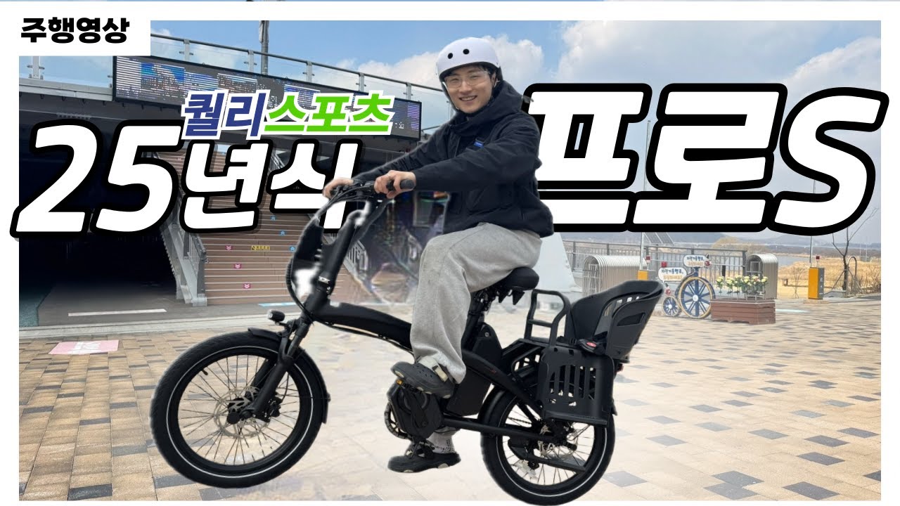 퀄리스포츠 신제품 25년식 엑스트론 프로S 실제 주행리뷰입니다. (이게 새로 출시 된 미드모터?)