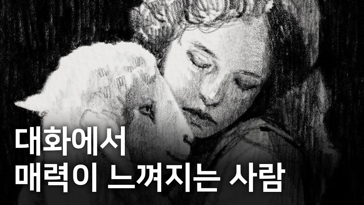 우리는 이런 사람에게 푹 빠집니다