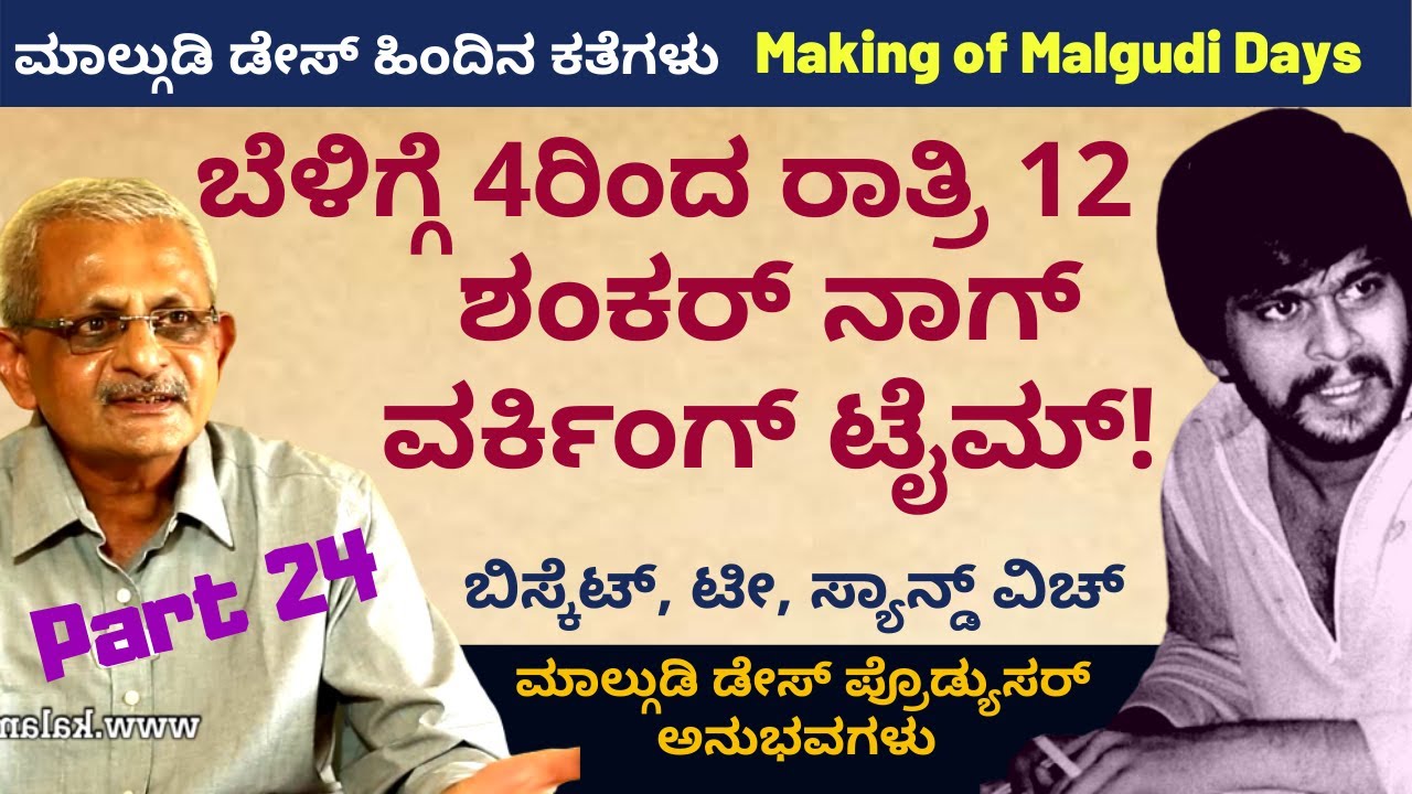 ಸುಸ್ತಾಗಲ್ವ ಶಂಕರ್ ನಾಗ್ ನಿಮಗೆ?-Making Malgudi Days-Part 24 Kalamadhyam |KS Parameshwar