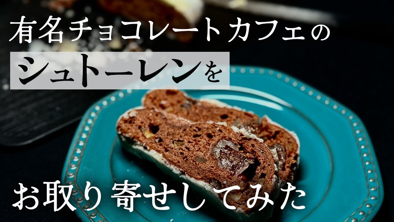 【お取り寄せスイーツ開封】ダンデライオンチョコレートのシュトーレンとスイーツアソートを開封してみました！