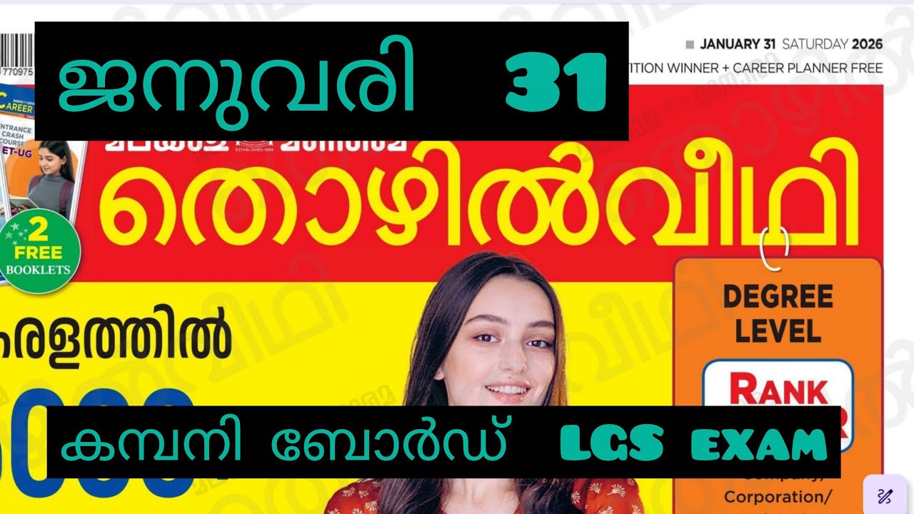 തൊഴിൽവീഥി  ചോദ്യങ്ങള്‍ ഉത്തരങ്ങള്‍ | lgs level exams|science| previous year questionpaper 