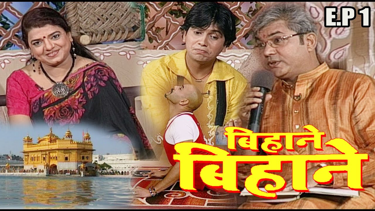 बिहाने बिहाने | Bihane Bihane | Episode - 01 || विजया भारती, अजीत आनंद  Popular भोजपुरी टीवी शो