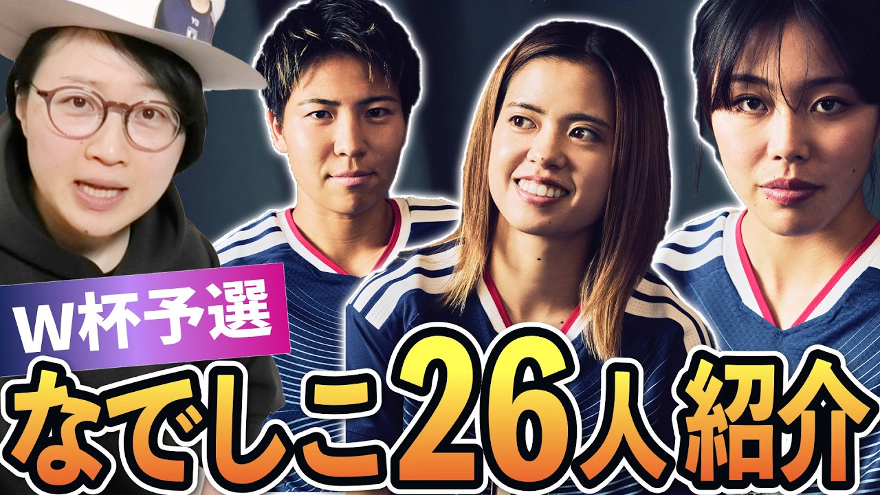 【なでしこジャパン】W杯予選直前！アジアカップに挑む26人のメンバーはどんな選手たち？