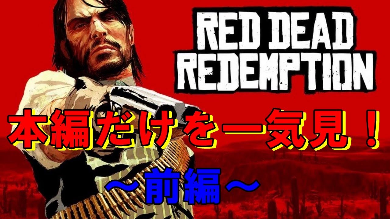 【RDR】レッド・デッド・リデンプションの本編を一気見！[前編]【概要欄も是非】【ストーリー】