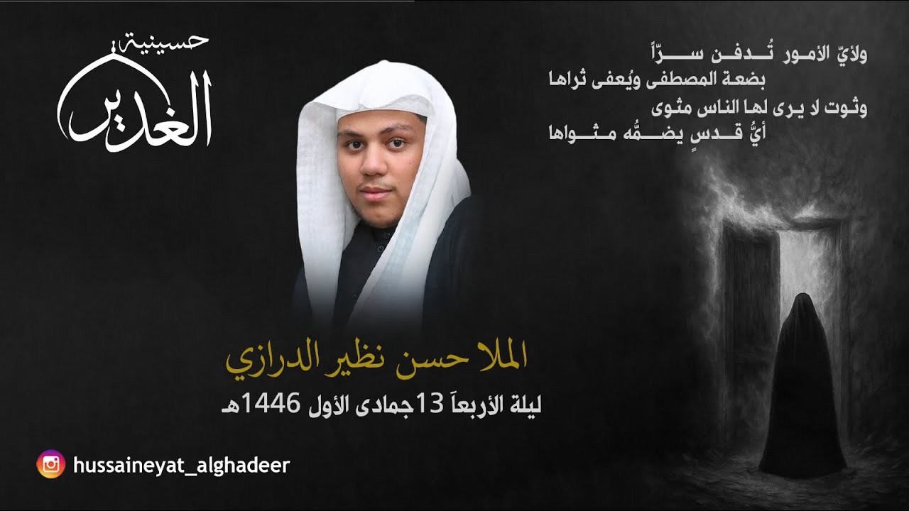 حسينية الغدير- الليالي الفاطمية- ليلة الوفاة - الخطيب الحسيني الملا حسن نظير- 1447هـ