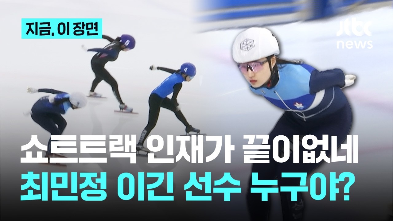 최민정, 국가대표 1차 선발전 1500m 3위&hellip;1위는 2007년생 한체대 김민지｜지금 이 장면