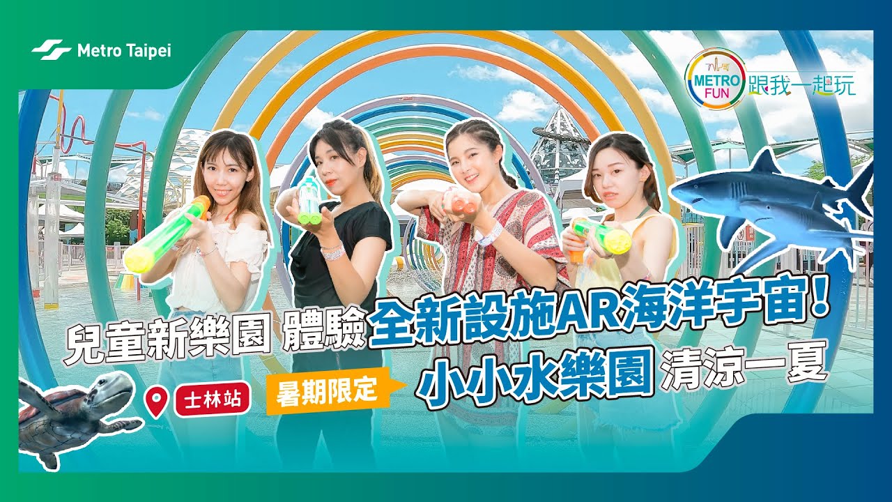 [METRO FUN]#兒童新樂園 體驗全新設施AR海洋宇宙！小小水樂園清涼一夏 #士林站 @just_be_joyce  |台北捷運Metro Taipei