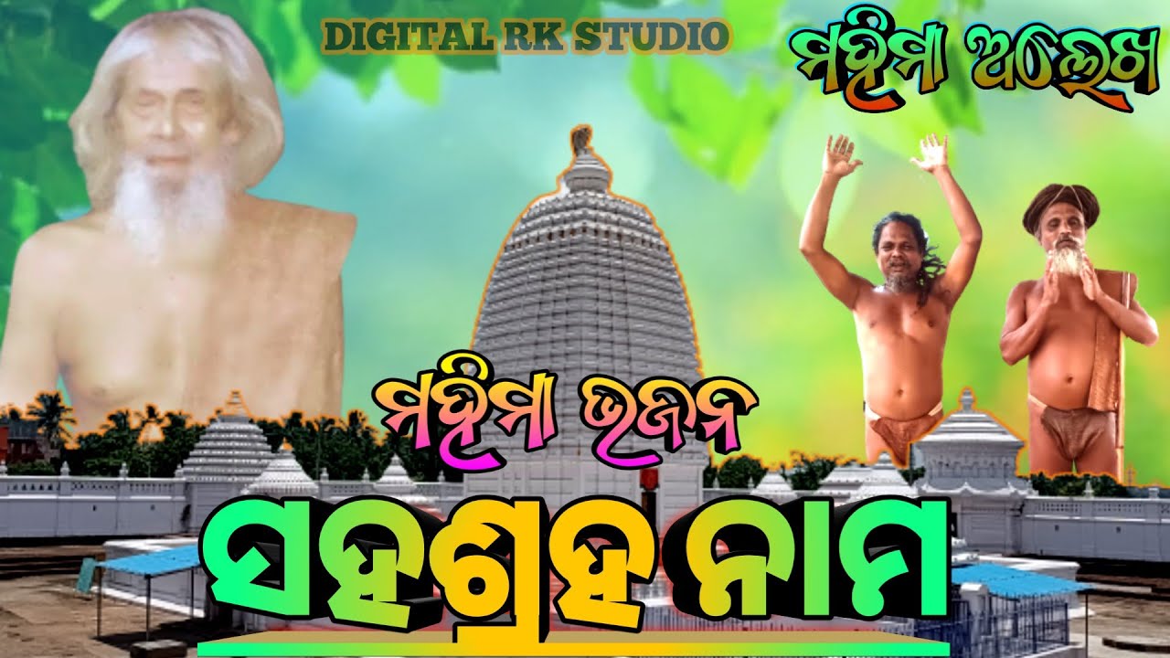 Alekhamahima Bajan odia Bhajan(ଅଲେଖଧର୍ମ ସହଶ୍ରହ),ନାମ ଅଲେଖ ମହିମା ଭଜନ @DigitalRKStudio #alekhabhajan
