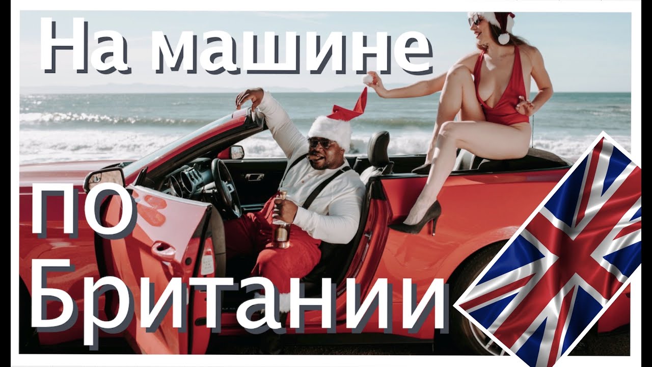 АВТО путешествие по БРИТАНИИ | Лондон, Эдинбург, Кембридж, Ньюкасл, Дарем, Йорк, Дувр