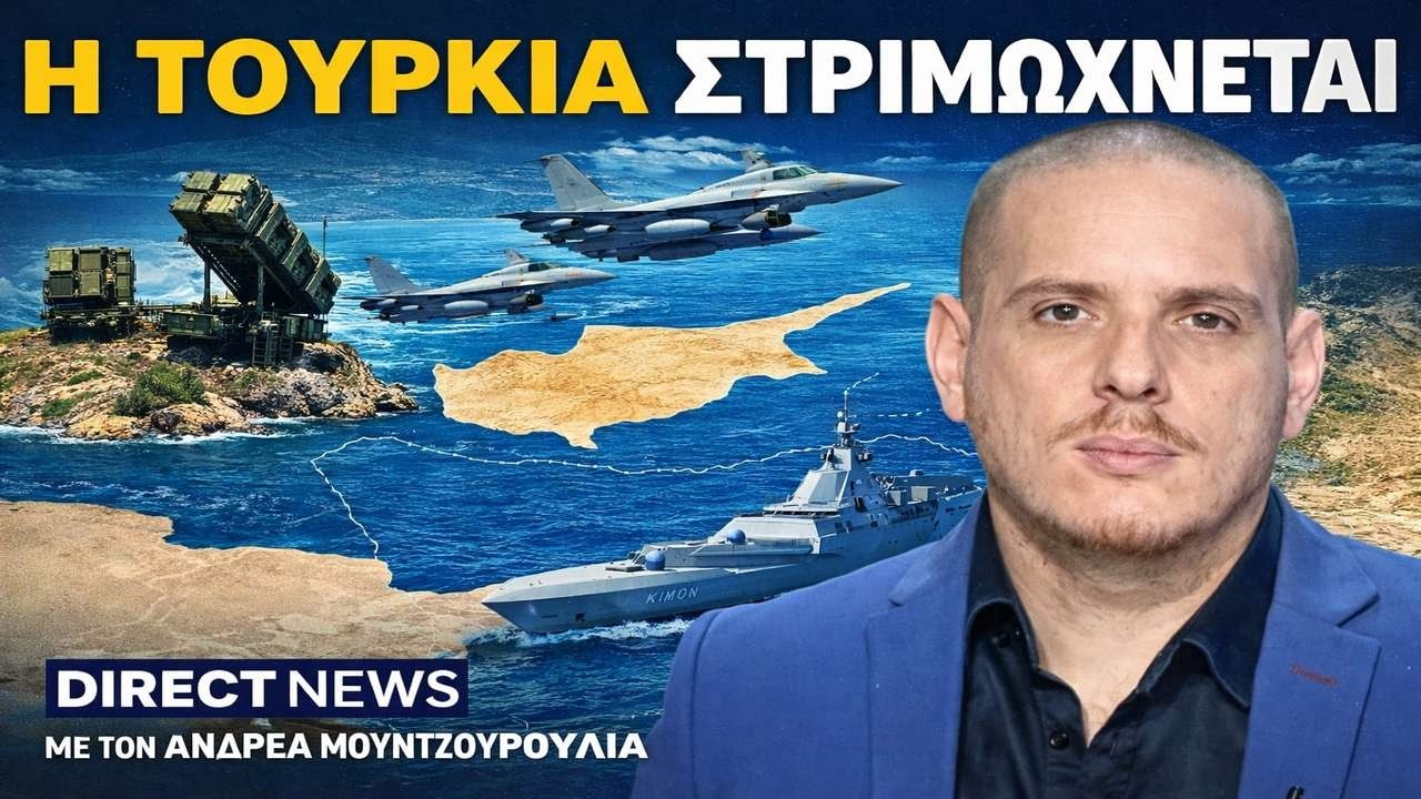 Μουντζουρούλιας: Οι Τούρκοι νιώθουν περικύκλωση από την Ελλάδα!