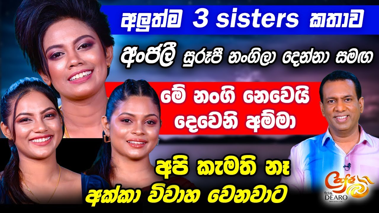 අලුත්ම 3 sisters කතාව -අංජලී සුරූපී නංගිලා දෙන්නා සමඟ  -අපි කැමති නෑ අක්කා විවාහ වෙනවාට |අංජලී හේරත්
