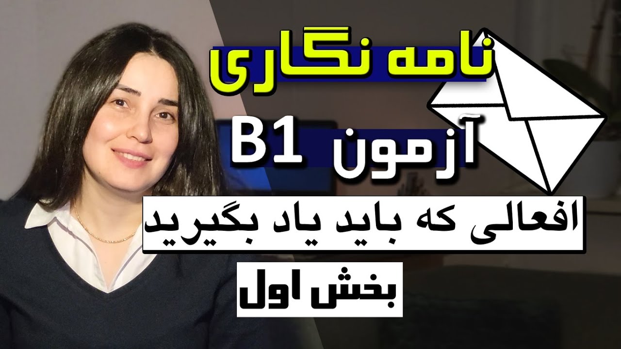 آموزش زبان آلمانی, افعال مهم و کاربردی در نامه نگاری آزمون B1